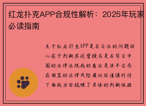 红龙扑克APP合规性解析：2025年玩家必读指南