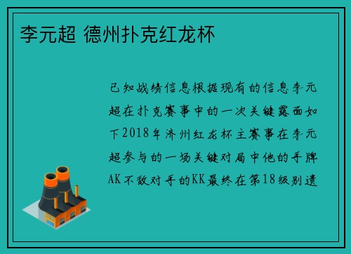 李元超 德州扑克红龙杯