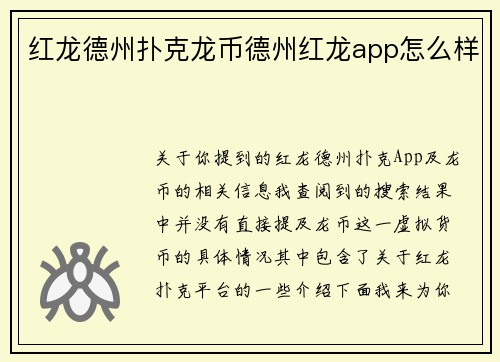 红龙德州扑克龙币德州红龙app怎么样
