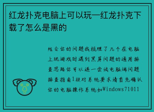 红龙扑克电脑上可以玩—红龙扑克下载了怎么是黑的