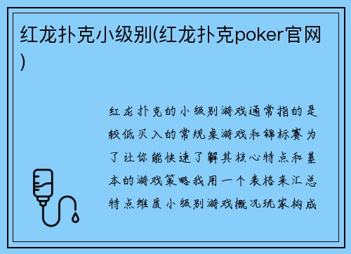 红龙扑克小级别(红龙扑克poker官网)